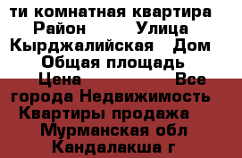 5-ти комнатная квартира › Район ­ 35 › Улица ­ Кырджалийская › Дом ­ 11 › Общая площадь ­ 120 › Цена ­ 5 500 000 - Все города Недвижимость » Квартиры продажа   . Мурманская обл.,Кандалакша г.